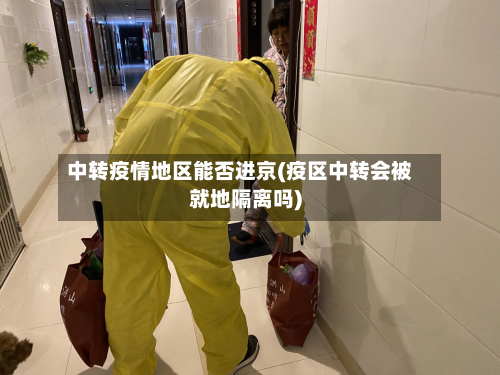 中转疫情地区能否进京(疫区中转会被就地隔离吗)-第3张图片