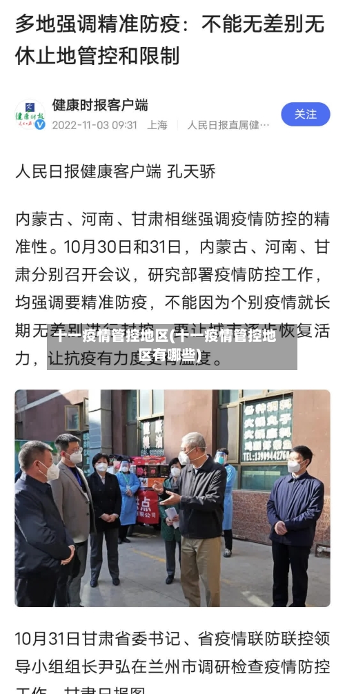 十一疫情管控地区(十一疫情管控地区有哪些)-第2张图片