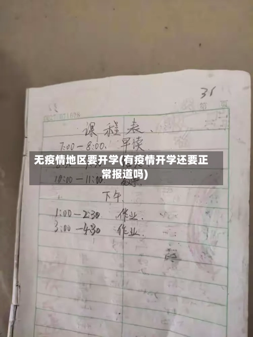 无疫情地区要开学(有疫情开学还要正常报道吗)