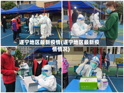 遂宁地区最新疫情(遂宁地区最新疫情情况)-第2张图片