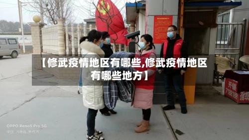 【修武疫情地区有哪些,修武疫情地区有哪些地方】