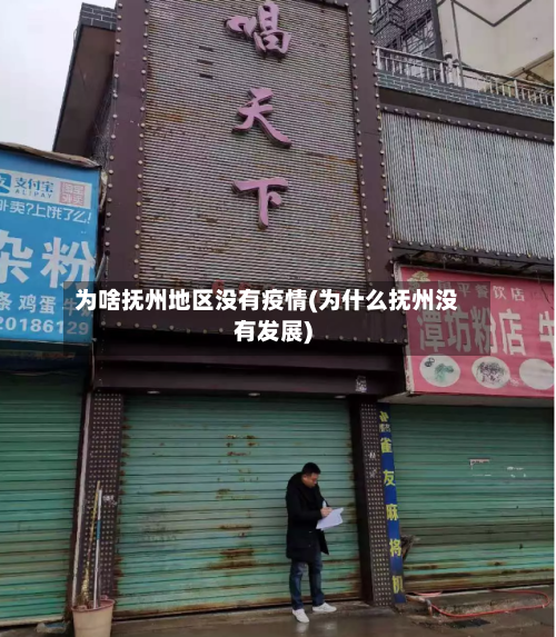 为啥抚州地区没有疫情(为什么抚州没有发展)-第2张图片