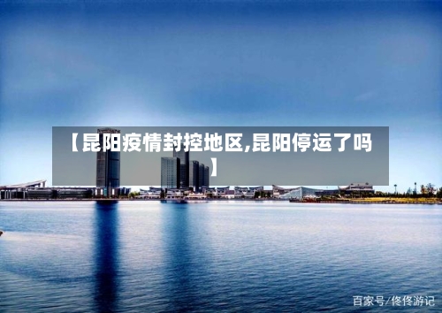 【昆阳疫情封控地区,昆阳停运了吗】