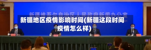 新疆地区疫情影响时间(新疆这段时间疫情怎么样)-第2张图片