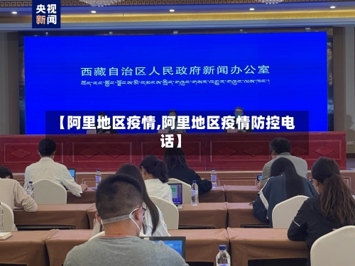 【阿里地区疫情,阿里地区疫情防控电话】-第3张图片