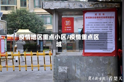 疫情地区重点小区/疫情重点区域