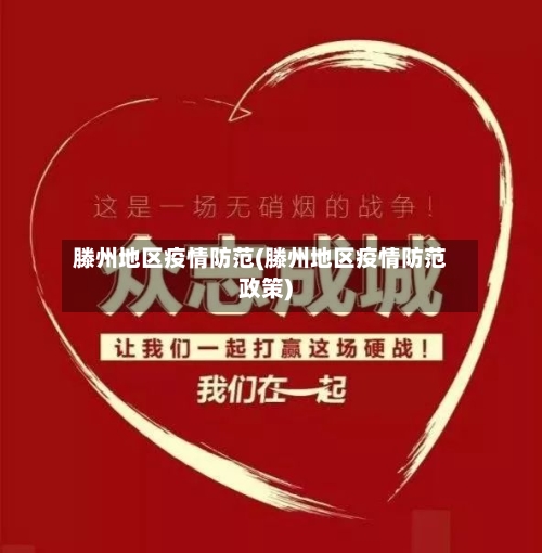 滕州地区疫情防范(滕州地区疫情防范政策)-第3张图片
