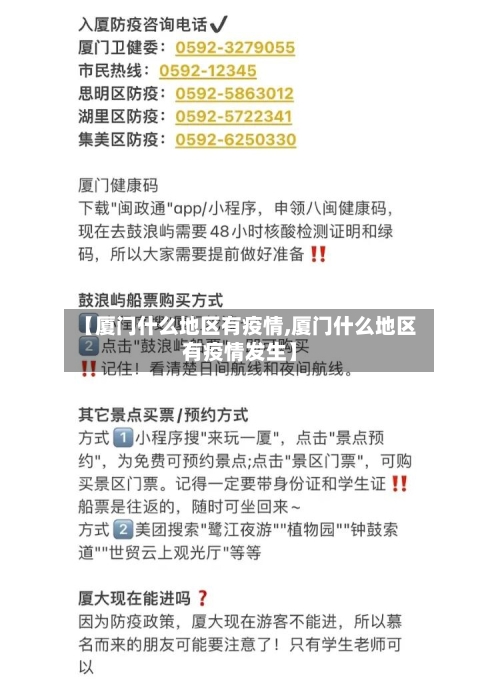 【厦门什么地区有疫情,厦门什么地区有疫情发生】