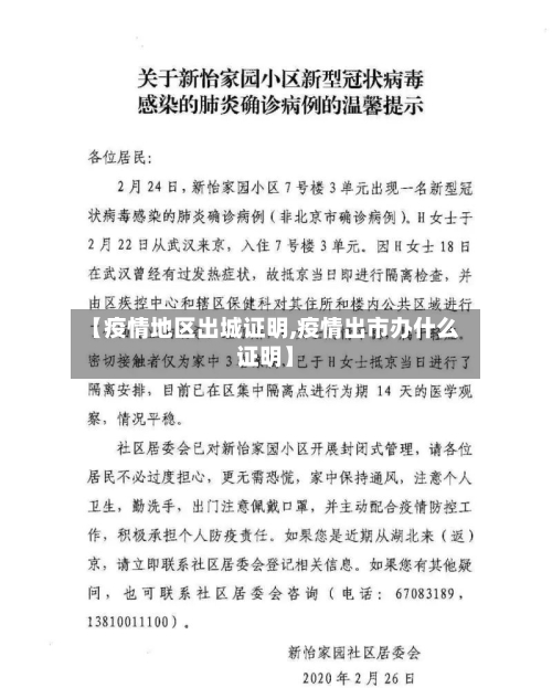 【疫情地区出城证明,疫情出市办什么证明】-第2张图片