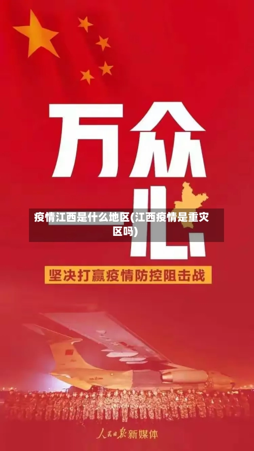 疫情江西是什么地区(江西疫情是重灾区吗)-第3张图片