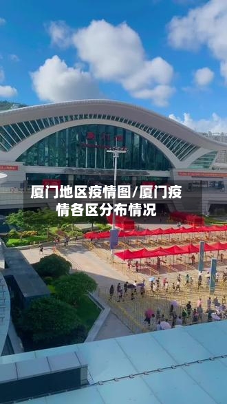 厦门地区疫情图/厦门疫情各区分布情况-第3张图片