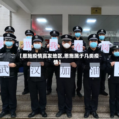 【恩施疫情高发地区,恩施属于几类疫情】-第3张图片