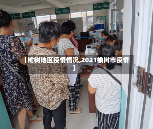 【榆树地区疫情情况,2021榆树市疫情】-第2张图片