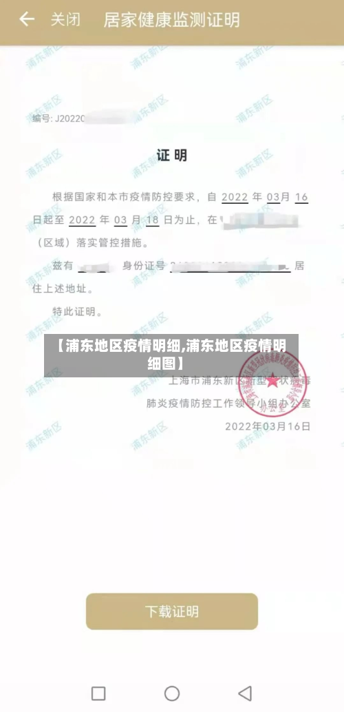 【浦东地区疫情明细,浦东地区疫情明细图】-第2张图片
