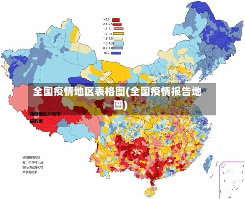 全国疫情地区表格图(全国疫情报告地图)-第2张图片