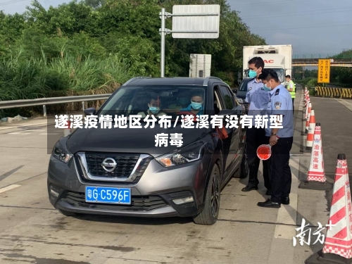 遂溪疫情地区分布/遂溪有没有新型病毒