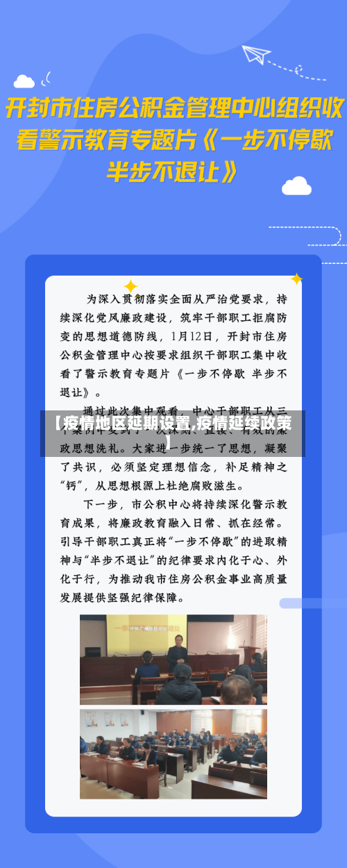 【疫情地区延期设置,疫情延续政策】