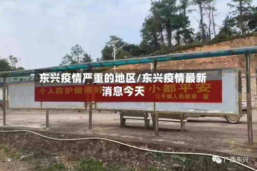 东兴疫情严重的地区/东兴疫情最新消息今天