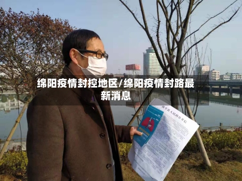绵阳疫情封控地区/绵阳疫情封路最新消息