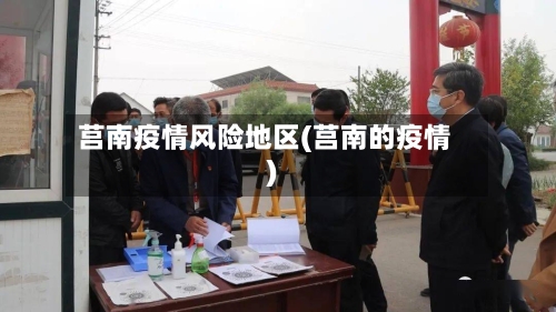 莒南疫情风险地区(莒南的疫情)