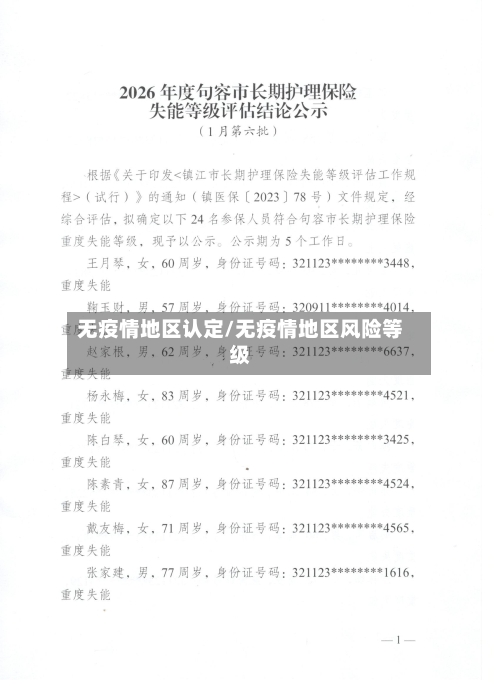 无疫情地区认定/无疫情地区风险等级