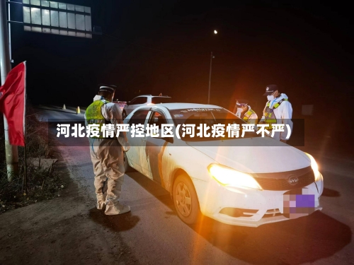 河北疫情严控地区(河北疫情严不严)