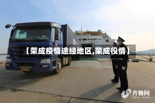 【荣成疫情途经地区,荣成役情】-第2张图片