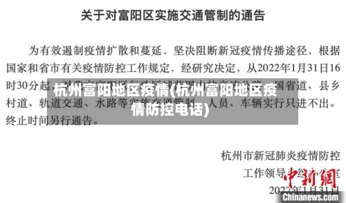 杭州富阳地区疫情(杭州富阳地区疫情防控电话)-第2张图片