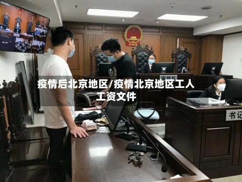 疫情后北京地区/疫情北京地区工人工资文件-第2张图片