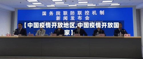 【中国疫情开放地区,中国疫情开放国家】-第2张图片