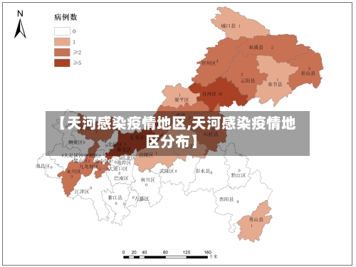【天河感染疫情地区,天河感染疫情地区分布】-第2张图片