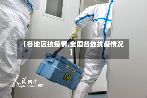 【各地区抗疫情,全国各地抗疫情况】-第2张图片