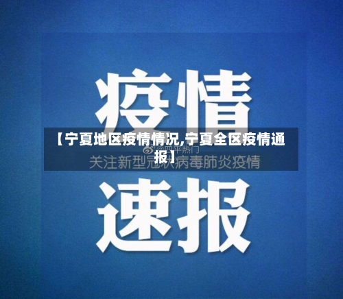 【宁夏地区疫情情况,宁夏全区疫情通报】-第2张图片