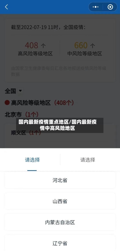 国内最新疫情重点地区/国内最新疫情中高风险地区