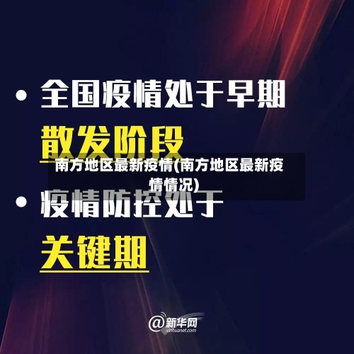 南方地区最新疫情(南方地区最新疫情情况)