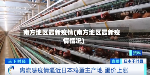 南方地区最新疫情(南方地区最新疫情情况)-第2张图片
