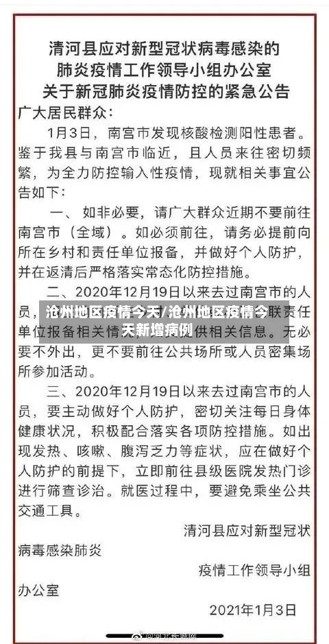 沧州地区疫情今天/沧州地区疫情今天新增病例-第3张图片