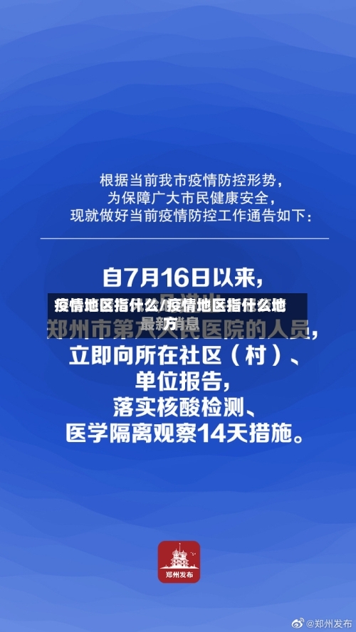疫情地区指什么/疫情地区指什么地方-第2张图片