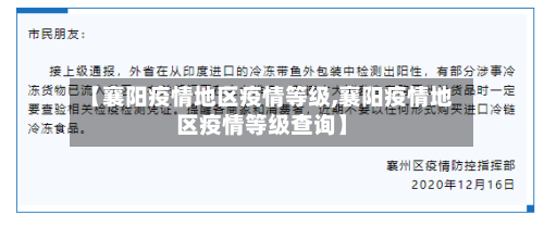 【襄阳疫情地区疫情等级,襄阳疫情地区疫情等级查询】-第2张图片