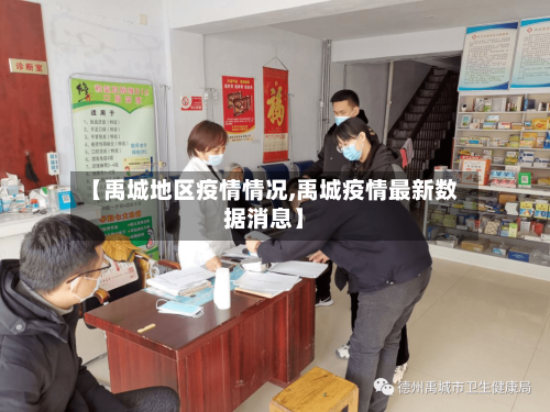 【禹城地区疫情情况,禹城疫情最新数据消息】