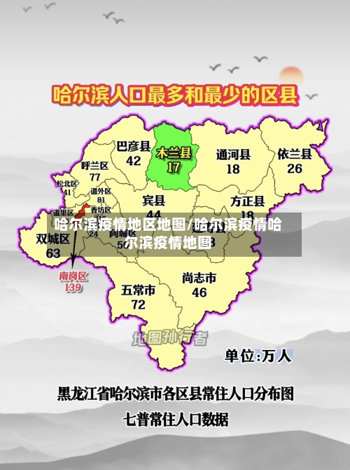 哈尔滨疫情地区地图/哈尔滨疫情哈尔滨疫情地图
