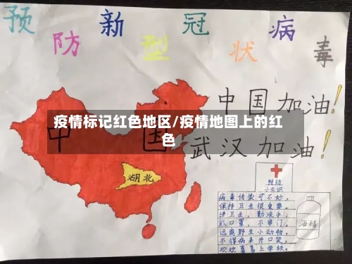 疫情标记红色地区/疫情地图上的红色-第3张图片