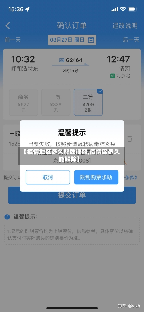 【疫情地区多久解除弹窗,疫情区多久能解除】-第3张图片