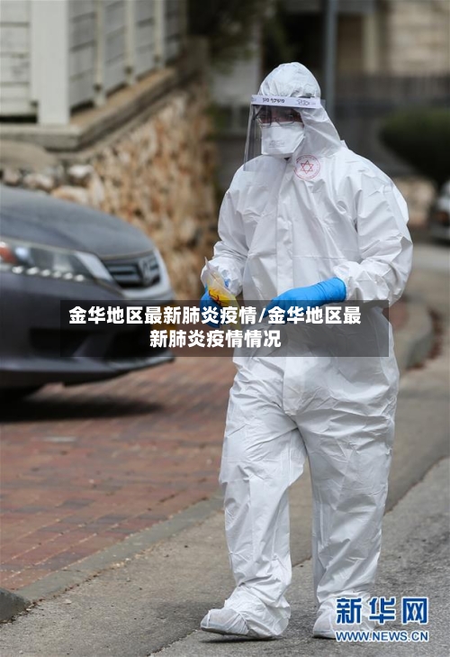 金华地区最新肺炎疫情/金华地区最新肺炎疫情情况-第2张图片