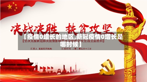 【疫情0增长的地区,新冠疫情0增长是哪时候】