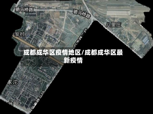 成都成华区疫情地区/成都成华区最新疫情