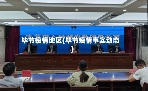 毕节疫情地区(毕节疫情事实动态)-第2张图片