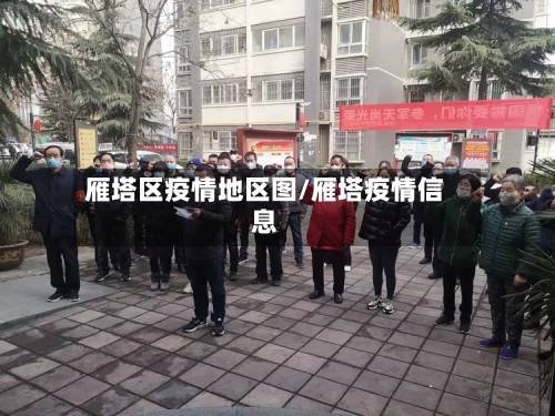 雁塔区疫情地区图/雁塔疫情信息-第2张图片
