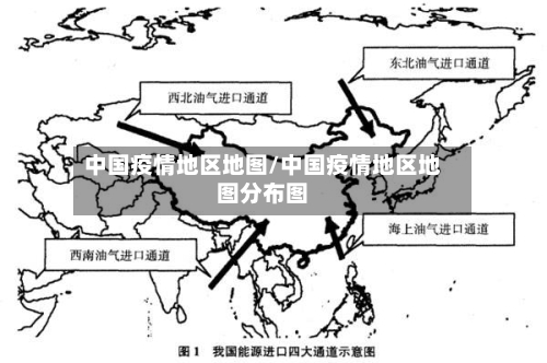 中国疫情地区地图/中国疫情地区地图分布图