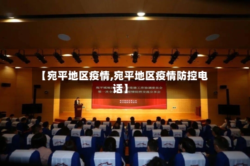 【宛平地区疫情,宛平地区疫情防控电话】